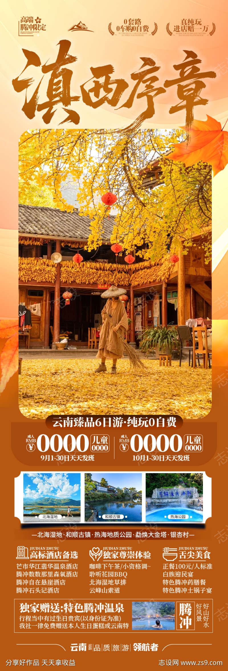 云南腾冲滇西旅游海报瑞丽芒市银杏村