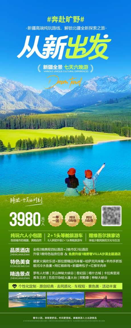 从新疆出发_源文件下载_PSD格式_984X2451像素-赛里木湖,喀纳斯,伊犁-作品编号:2025082809499287-志ˉ设˒网