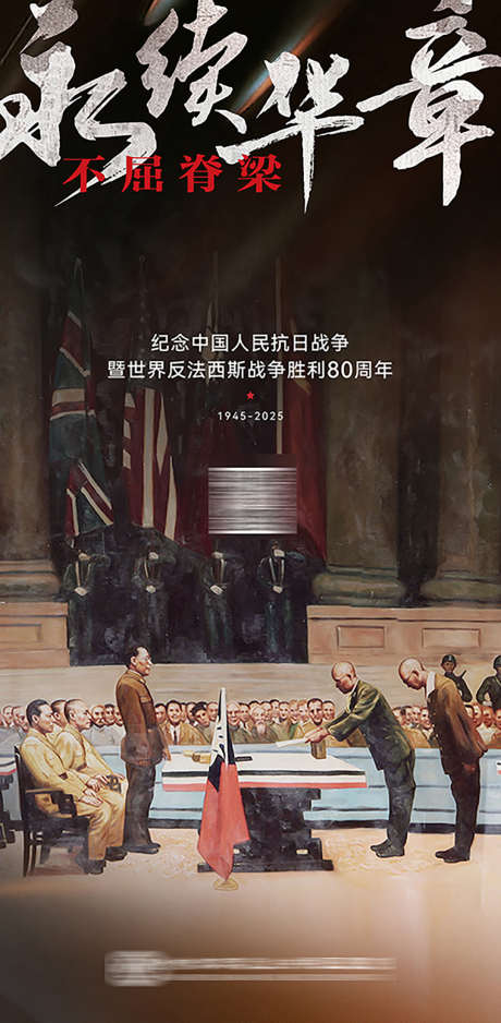 抗战胜利纪念日80周年海报_源文件下载_AI,PSD格式_1080X2202像素-海报,历史,周年-作品编号:2025082809511599-志设