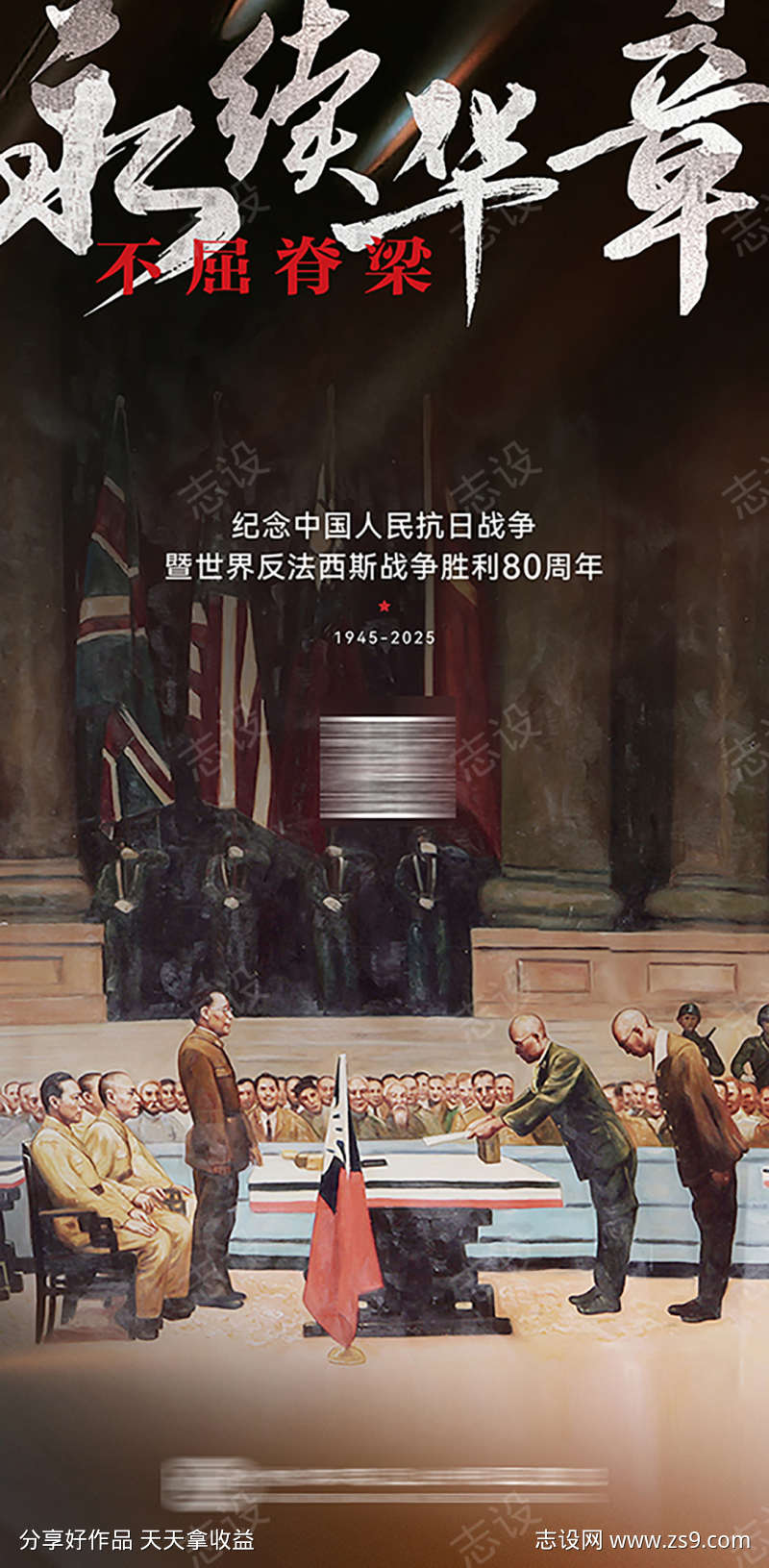 抗战胜利纪念日80周年海报