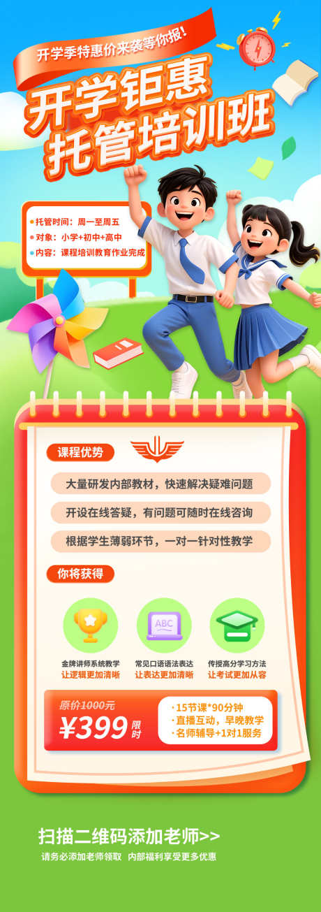 开学季海报_源文件下载_PSD格式_1080X3065像素-钜惠,托管,开学季-作品编号:2025082914198065-志设