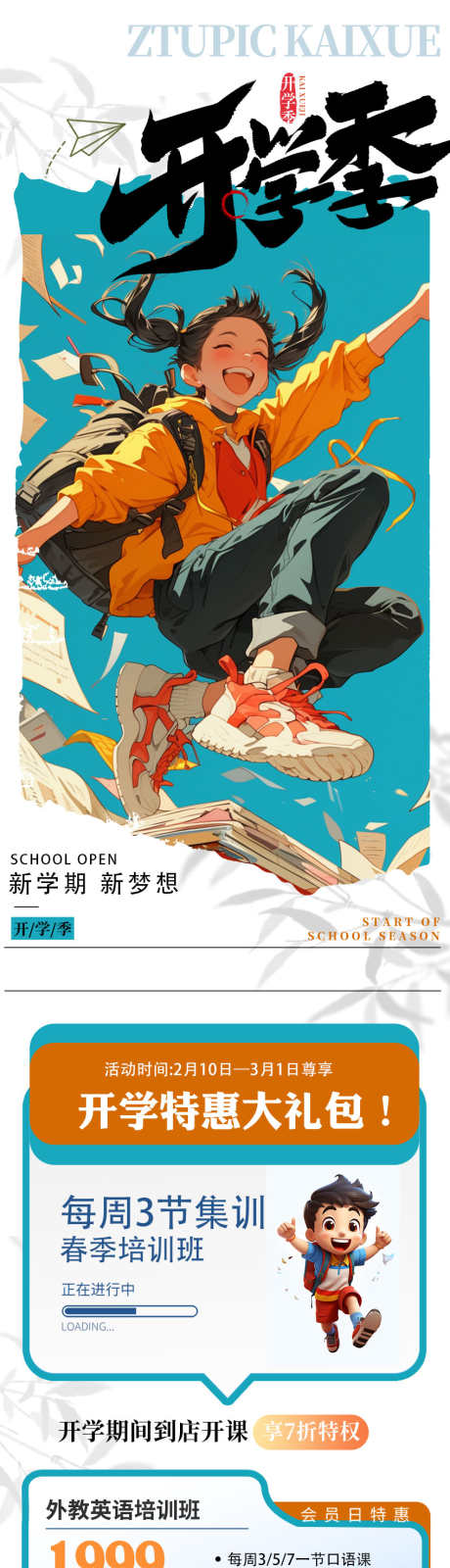 开学季海报_源文件下载_PSD格式_850X4712像素-课程,礼包,开学季-作品编号:2025082914237563-志′设ˇ网