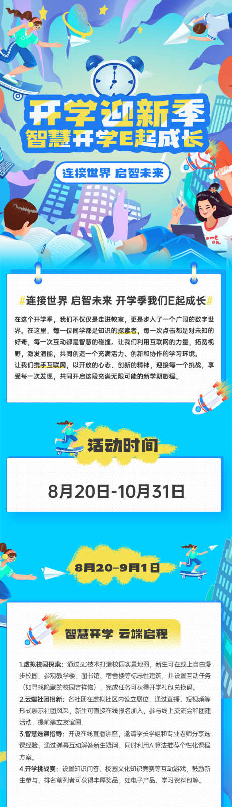 开学季海报_源文件下载_PSD格式_1080X8000像素-活动,新学期,开学季-作品编号:2025082914241712-志设