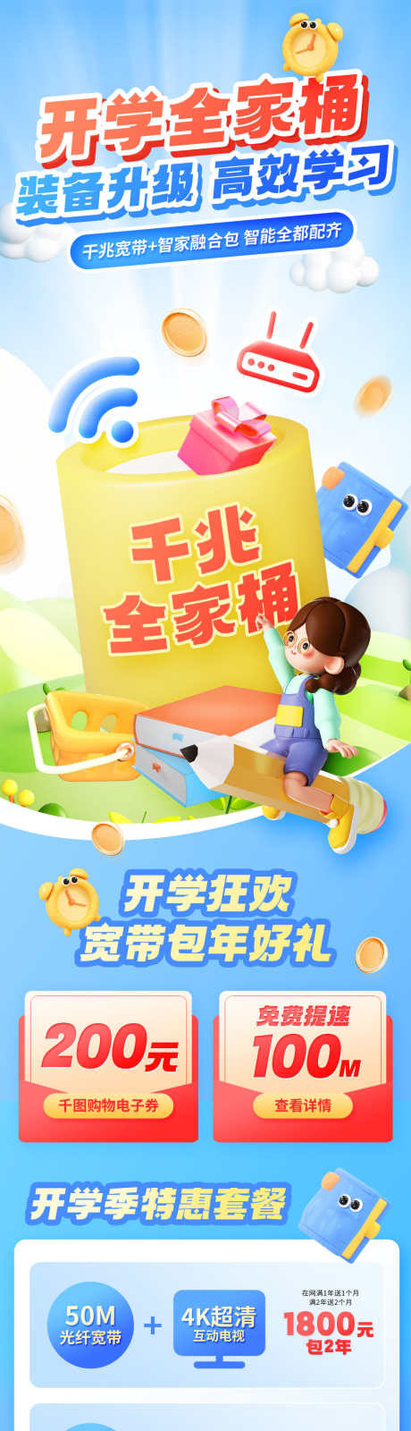 开学季海报_源文件下载_PSD格式_1080X5515像素-活动,好礼,狂欢-作品编号:2025082914369902-志设