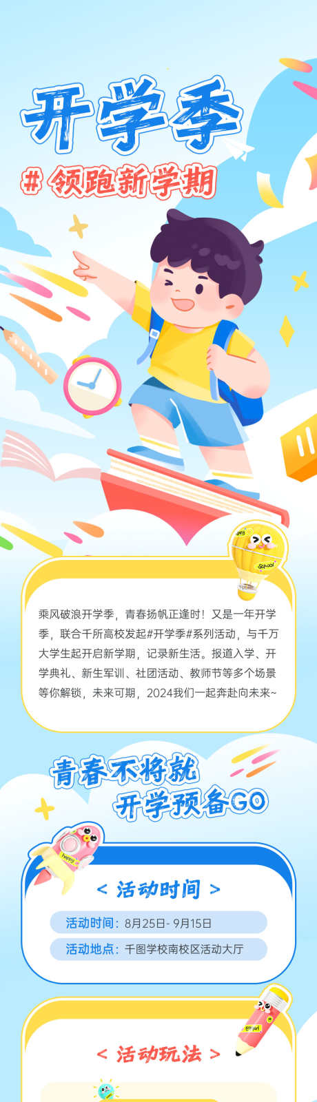 开学季海报_源文件下载_PSD格式_1080X7695像素-活动,青春,新学期-作品编号:2025082914358120-志′设ʹ֣֤֚֫֗ׄ网