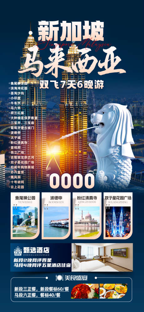 新加坡马来西亚_源文件下载_PSD格式_1242X2691像素-波德申,鱼尾狮,马来西亚-作品编号:2025082810232794-志设