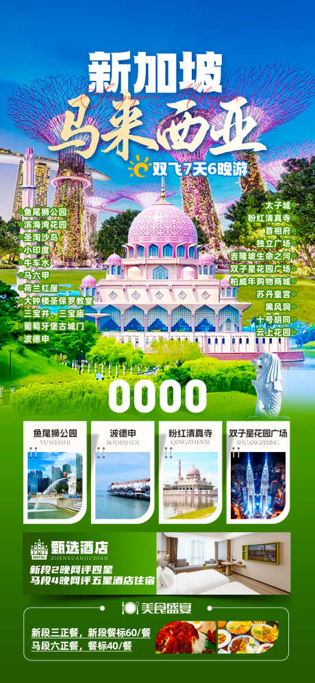 新加坡马来西亚_源文件下载_PSD格式_1242X2691像素-双子星,波德申,马来西亚-作品编号:2025082810248975-志.设‛ۛ网