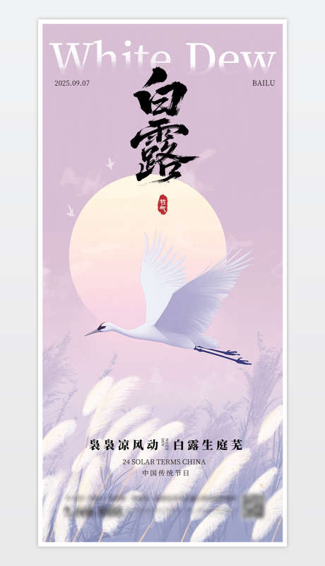 中国传统二十四节气白露海报_源文件下载_PSD格式_1181X2559像素-海报,白露,节气白露海报-作品编号:2025082810502545-志ˇ设˰网