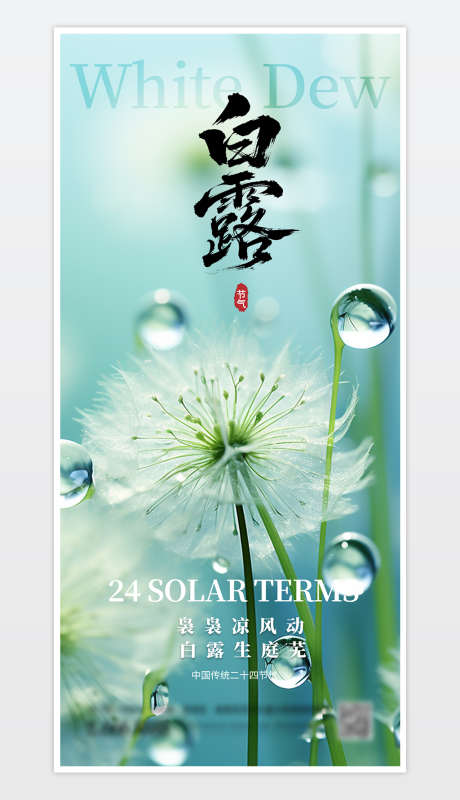 中国传统二十四节气白露海报_源文件下载_PSD格式_1181X2559像素-海报,白露,节气白露海报-作品编号:2025082810492642-志˜设˲͓͕͔͐͑͗ٚٛٙ网