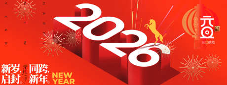 2026新年元旦海报_源文件下载_PSD格式_2000X753像素-新岁,马年,跨年-作品编号:2025082710205987-志设