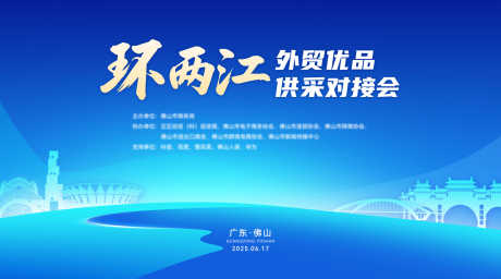 科技外贸会议主视觉_源文件下载_PSD格式_1920X1067像素-广东,交易,贸易-作品编号:2025082710335683-志˯设ˆ网