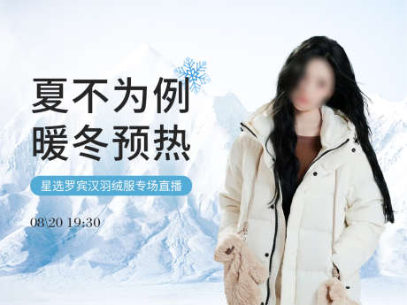 羽绒服服装直播预告_源文件下载_PSD格式_1200X900像素-预告,直播,服装-作品编号:2025082710482012-志设