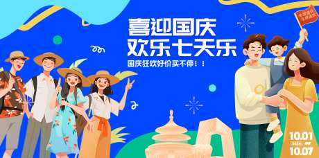 国庆出游活动背景展板_源文件下载_PSD格式_5853X2657像素-北京,国庆,出游-作品编号:2025082710547316-志设