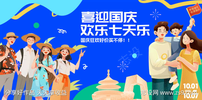 国庆出游活动背景展板