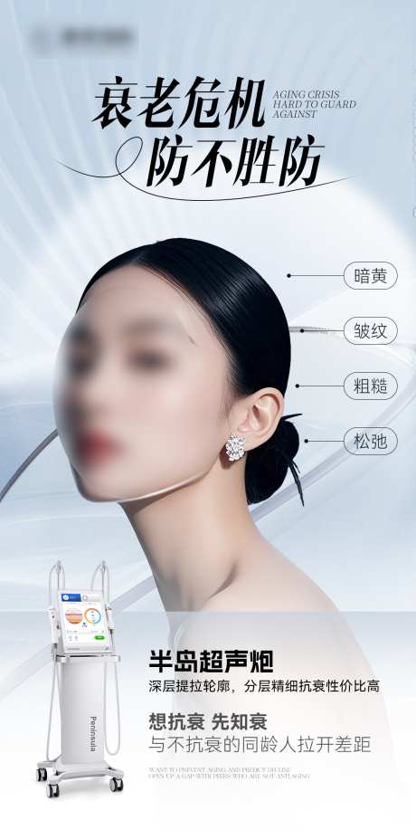 高级医美美业超声炮抗衰海报_源文件下载_PSD格式_1080X2176像素-人物,海报,抗衰-作品编号:2025082711149930-志˯设ʹ֣֤֚֫֗ׄ网