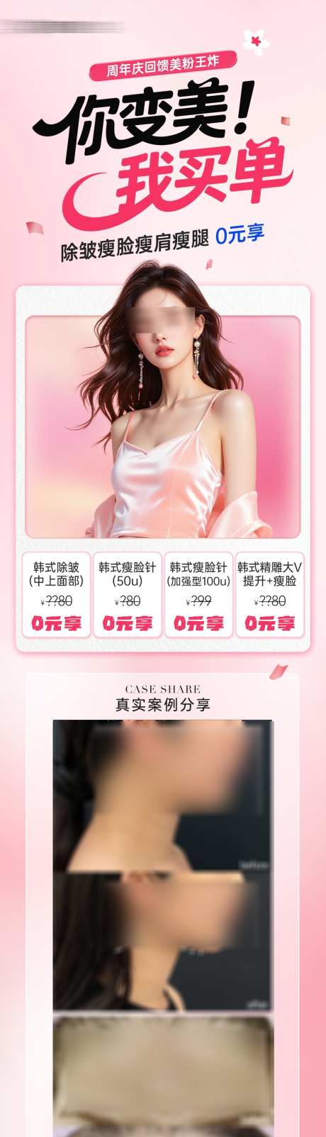 医美进口除皱瘦脸项目0元享案例海报_源文件下载_PSD格式_1080X4245像素-项目价格,瘦脸,进口除皱-作品编号:2025082713185842-志˘设˯网