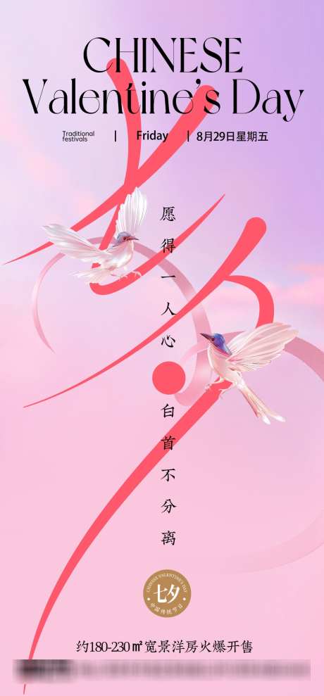 七夕情人节海报_源文件下载_PSD格式_1134X2438像素-情人节,海报,地产-作品编号:2025082713405654-志͵设·网