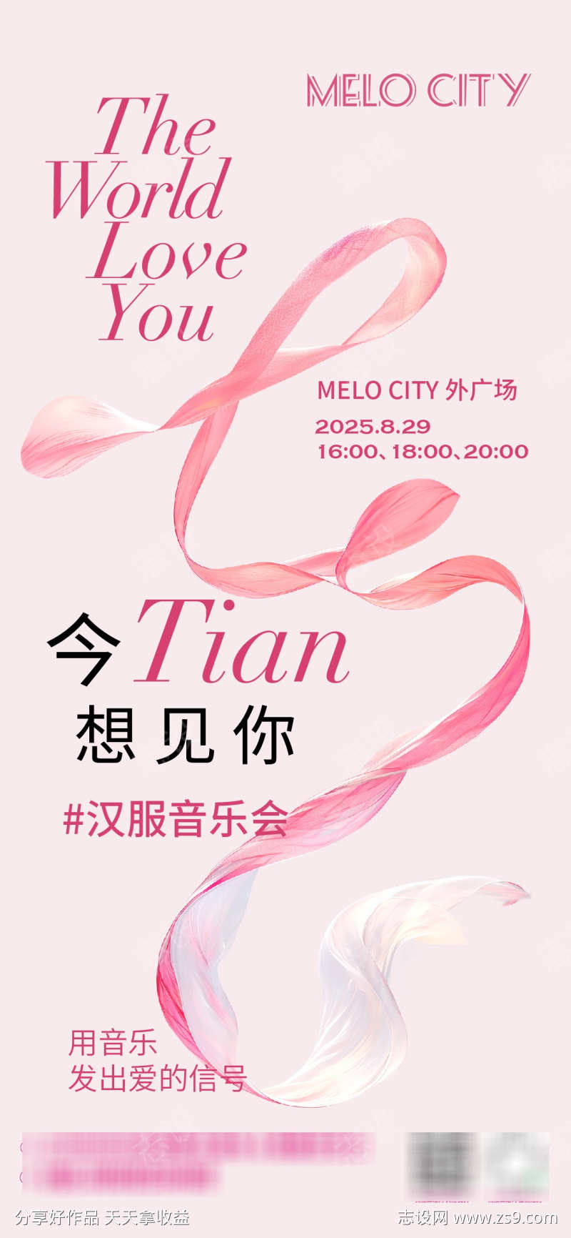 七夕音乐会海报