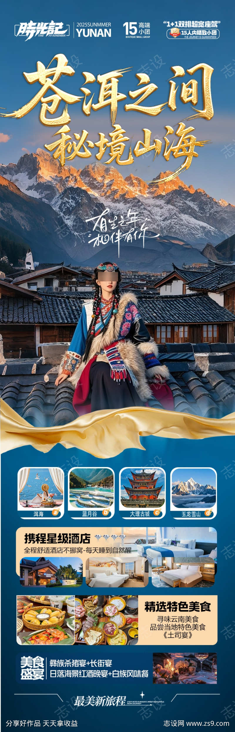 云南旅游海报昆明大理丽江西双版纳