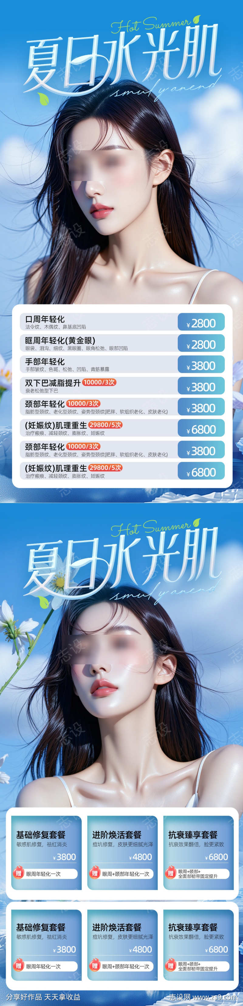 夏日美业活动海报
