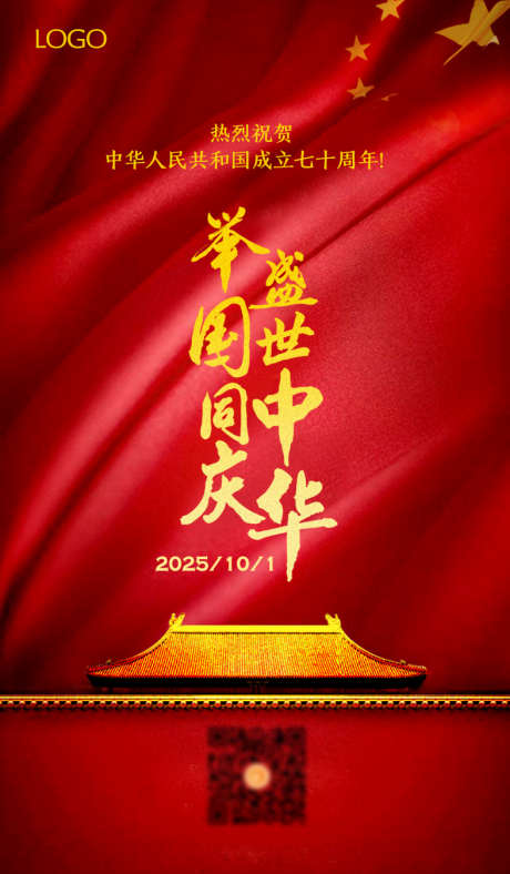 国庆节海报_源文件下载_PSD格式_787X1349像素-举国同庆,红旗,红色-作品编号:2025082811364158-志设