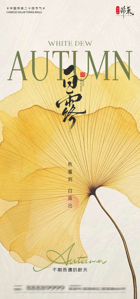 白露节气海报_源文件下载_PSD格式_1080X2300像素-落叶,秋天,白露-作品编号:2025082811396677-志设