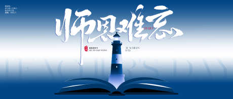 教师节横版海报_源文件下载_PSD格式_3836X1644像素-插画,灯塔,书本-作品编号:2025082811501919-志设