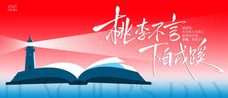 教师节横版海报_源文件下载_PSD格式_3836X1644像素-插画,灯塔,书本-作品编号:2025082811514372-志˒设.网
