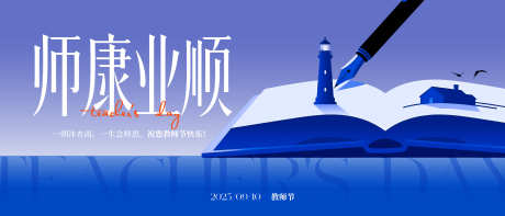 教师节横版海报_源文件下载_PSD格式_3836X1644像素-插画,灯塔,书本-作品编号:2025082811599189-志˲͓͕͔͐͑͗ٚٛٙ设ˈ̹网