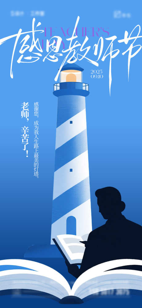 教师节海报_源文件下载_PSD格式_750X1624像素-插画,灯塔,书本-作品编号:2025082811587805-志ʹ֣֤֚֫֗ׄ设ʹ֣֤֚֫֗ׄ网