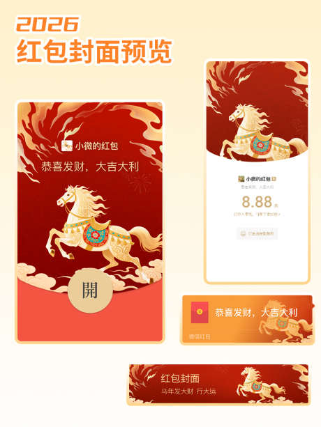 2026马年红包封面_源文件下载_PSD格式_1181X1575像素-海报,红包,马年-作品编号:2025082812451351-志·设ˈ̹网