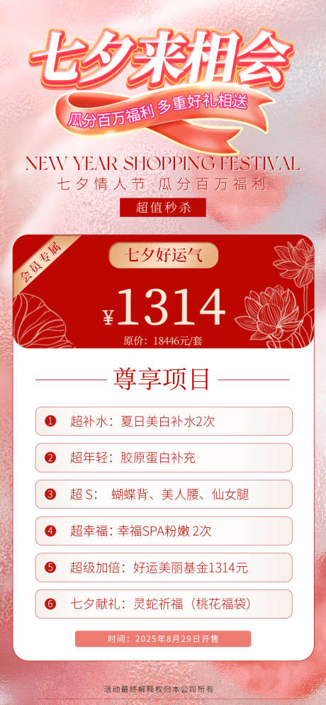 美业医美七夕活动项目卡项海报_源文件下载_PSD格式_1080X2337像素-卡项,项目,七夕-作品编号:2025082716386497-志˜设˱网