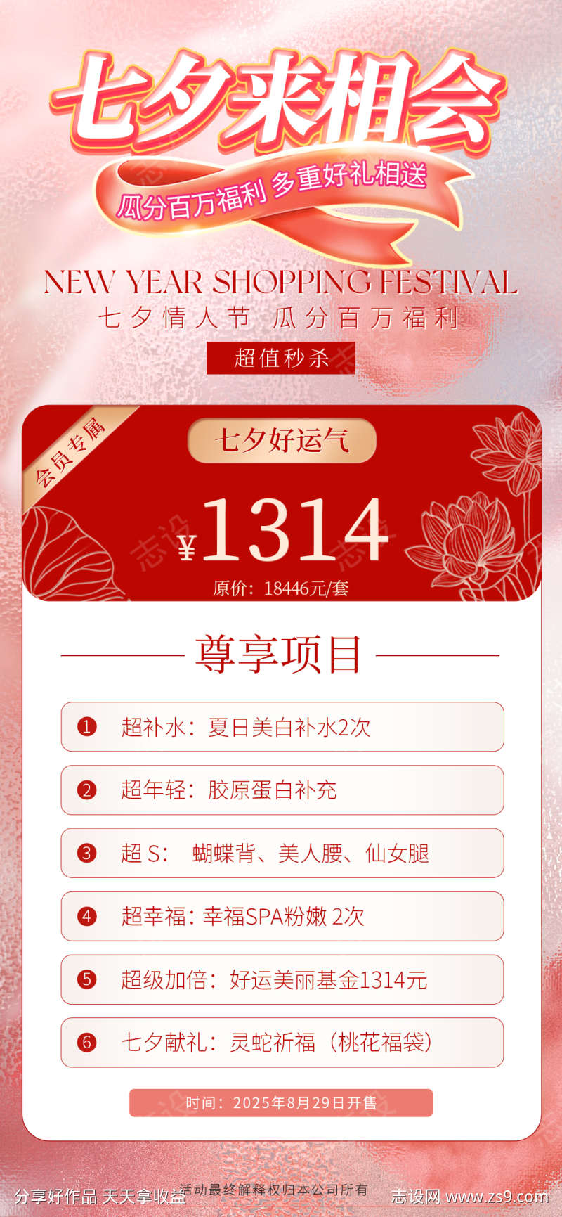 美业医美七夕活动项目卡项海报