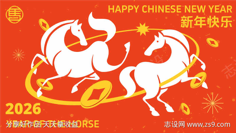 2026马年新年活动背景板