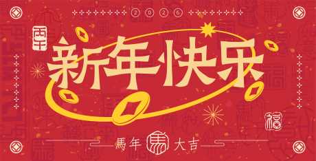 2026马年新年活动背景板_源文件下载_AI格式_2950X1500像素-铜钱,2026,马年-作品编号:2025082813087232-志ˇ设˱网