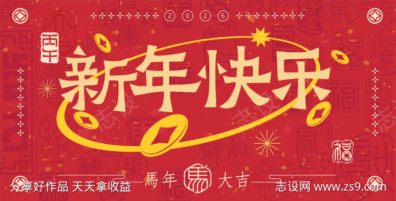 2026马年新年活动背景板