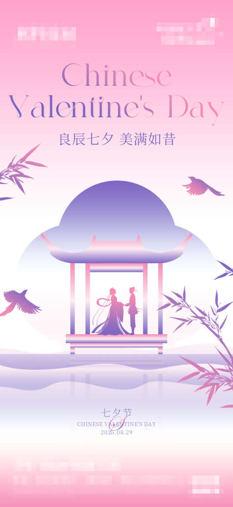 七夕节海报_源文件下载_PSD格式_1667X3616像素-弥散,渐变,七夕-作品编号:2025082716548286-志设