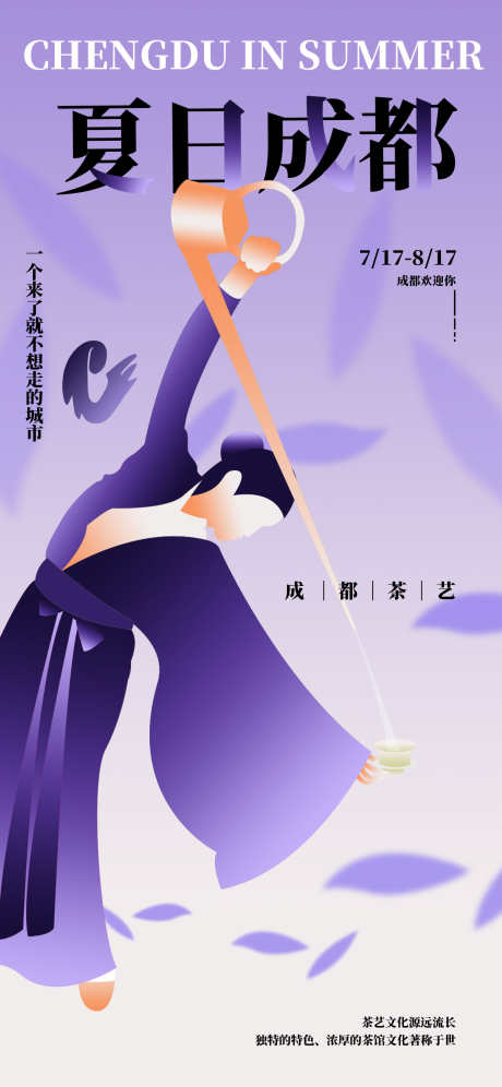 茶艺的海报_源文件下载_PSD格式_1242X2688像素-插画,茶艺,夏日-作品编号:2025082914425544-志设