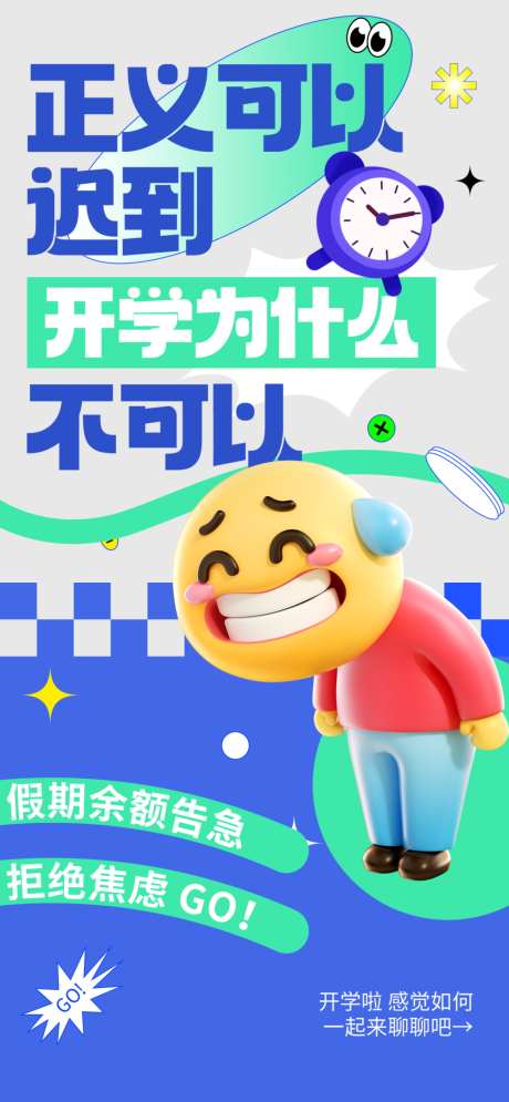 开学的海报_源文件下载_PSD格式_1000X2164像素-简约,表情包,开学-作品编号:2025082914522871-志设