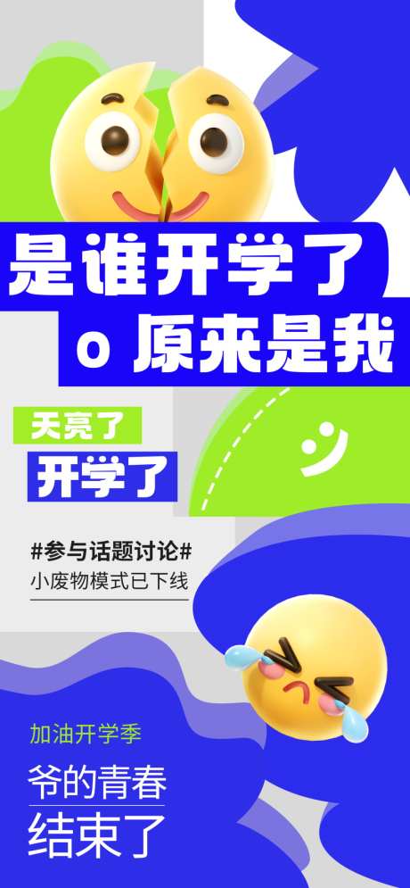 开学的海报_源文件下载_PSD格式_1000X2164像素-话题,新学期,开学-作品编号:2025082914474917-志设
