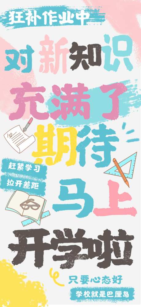 开学的海报_源文件下载_PSD格式_1000X2164像素-大字报,作业,新学期-作品编号:2025082914501505-志ˈ̹设˒网