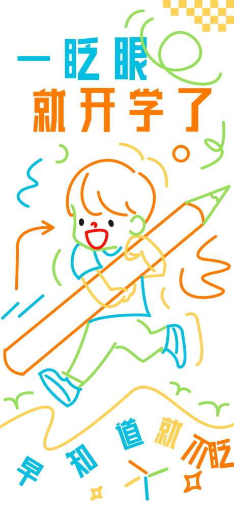 开学的海报_源文件下载_PSD格式_1000X2164像素-学生,开学,新学期-作品编号:2025082914494491-志设