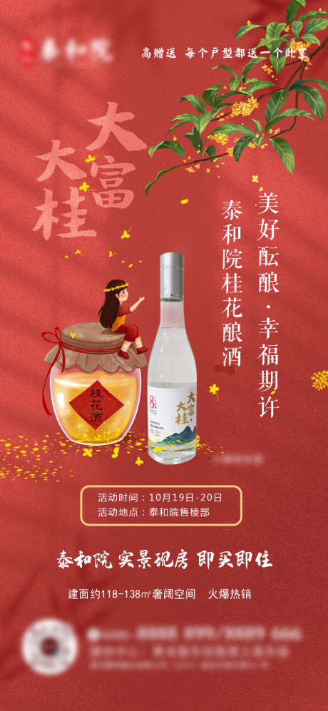 桂花酿酒海报_源文件下载_PSD格式_1080X2340像素-海报,地产,酿酒-作品编号:2025082813329537-志`设͵网