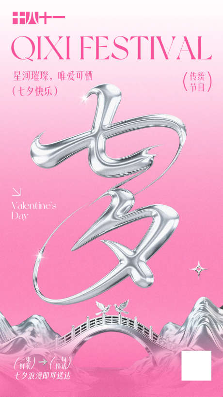 七夕传统节日海报_源文件下载_PSD格式_1242X2208像素-七月七,情人节,七夕-作品编号:2025082716554857-志˘设˓网