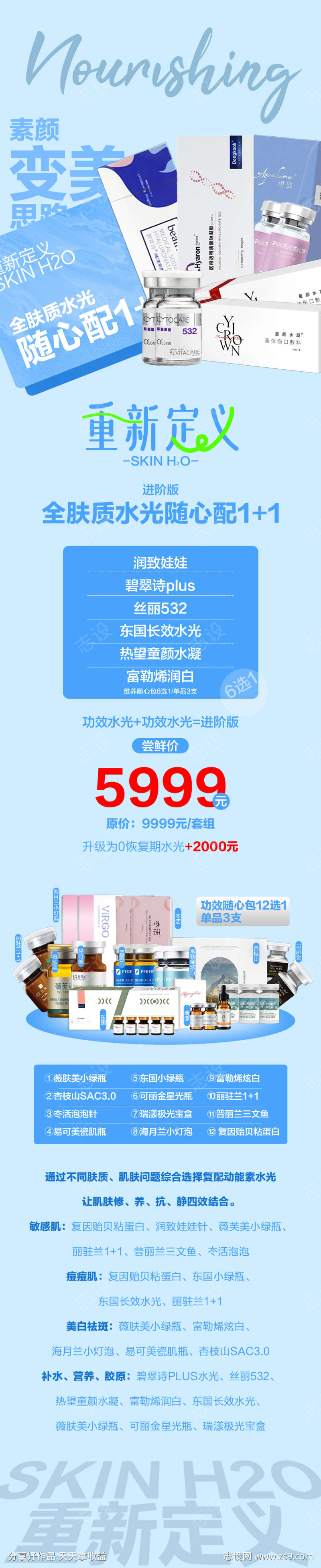 全肤质水光随心配