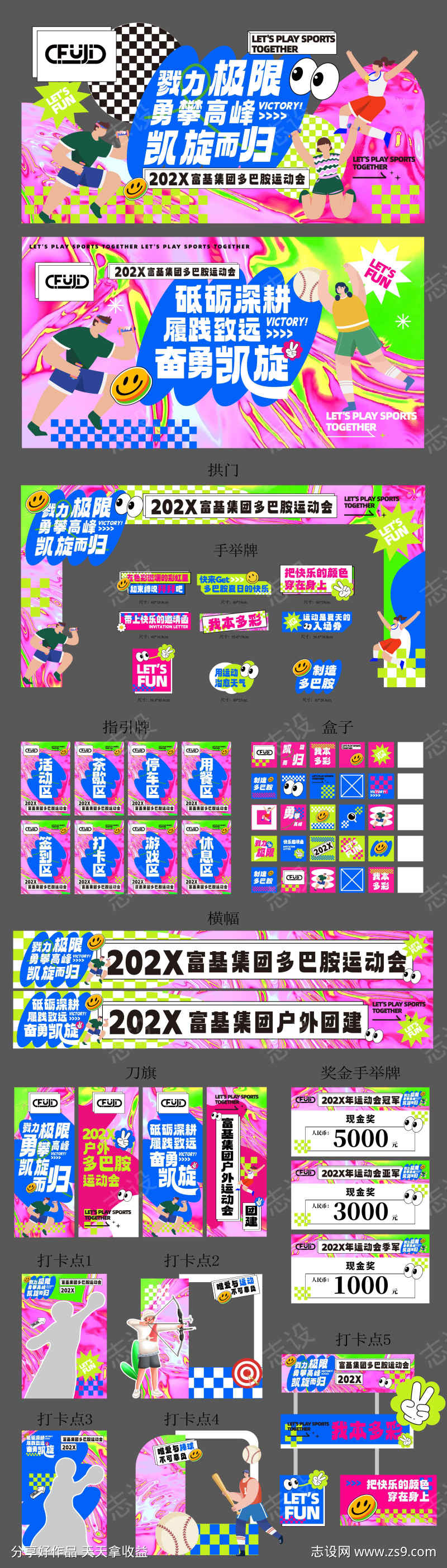 多巴胺运动会团建活动物料