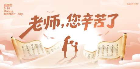 教师节活动展板_源文件下载_PSD格式_4500X2225像素-献花,飞书,插画-作品编号:2025082814253226-志设