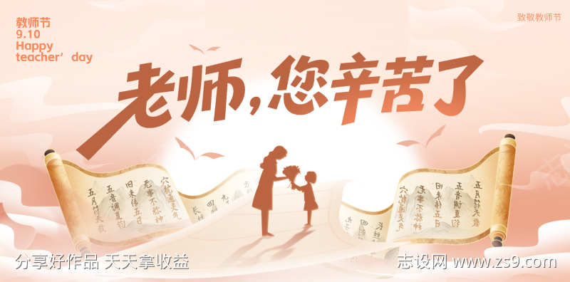 教师节活动展板