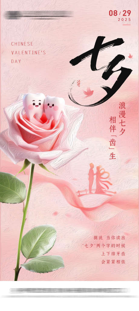 七夕口腔节日海报_源文件下载_PSD格式_800X1780像素-海报,创意,牙齿-作品编号:2025082814287106-志ˆ设′网