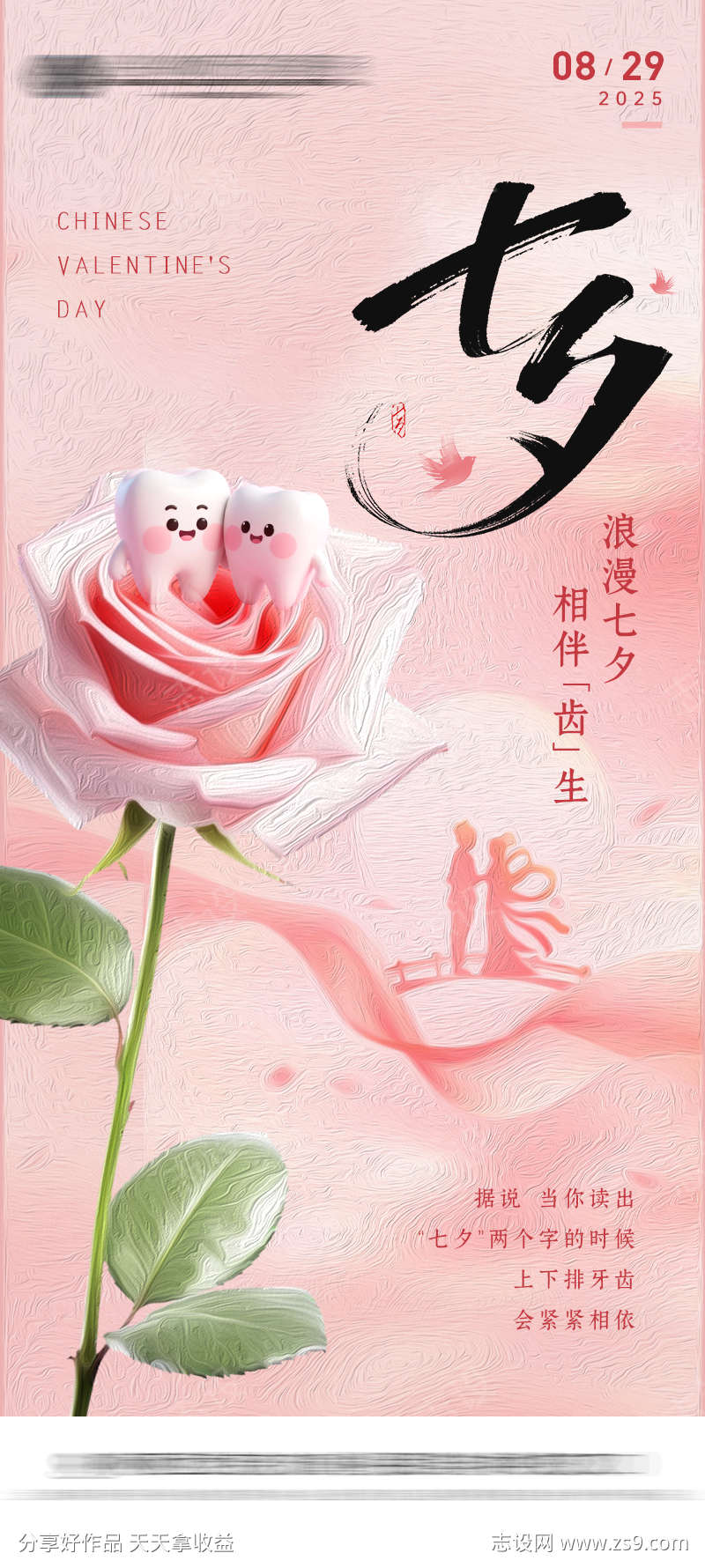 七夕口腔节日海报